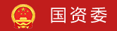 國(guó)資委